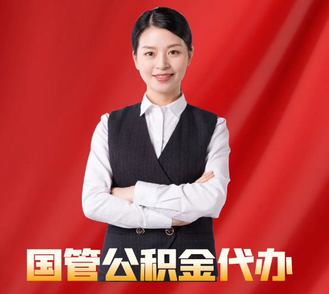 开阳找公积金代办公司注意事项